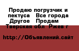 Продаю погрузчик и пектуса - Все города Другое » Продам   . Тверская обл.,Ржев г.